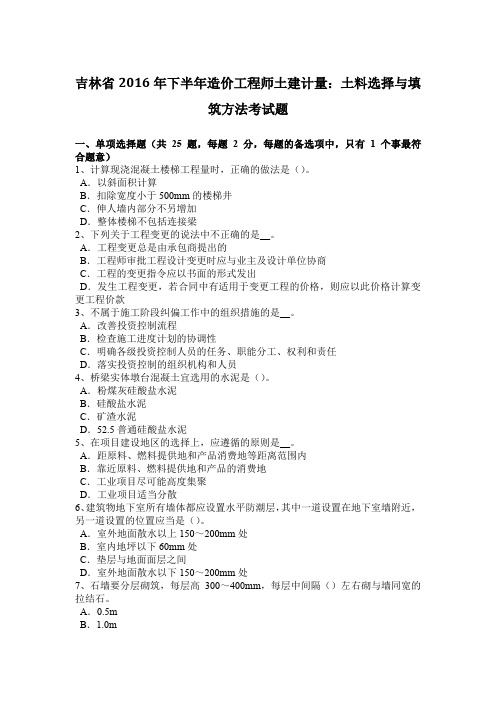 吉林省2016年下半年造价工程师土建计量：土料选择与填筑方法考试题