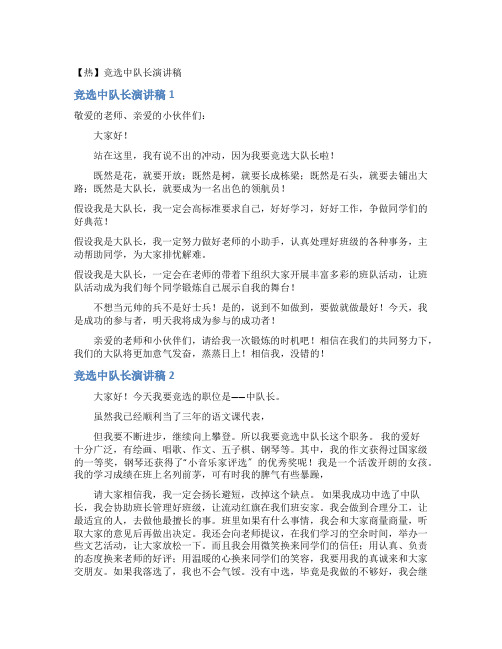 竞选中队长演讲稿