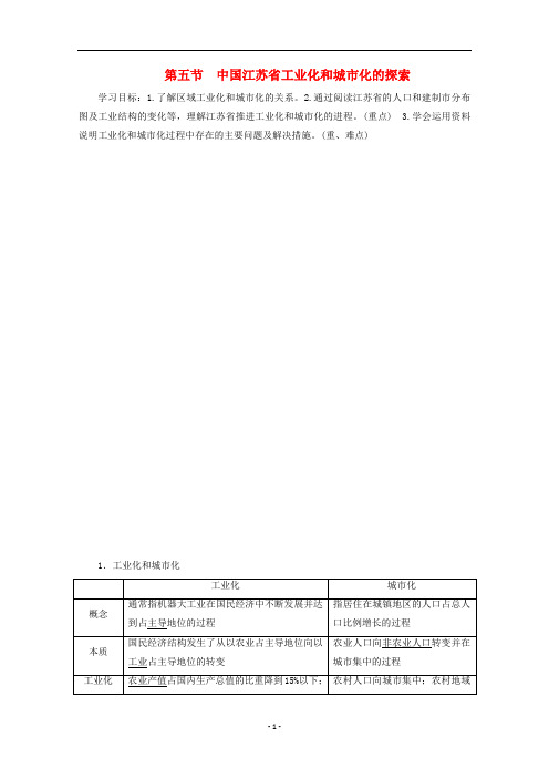 高中地理 第2章 第5节 中国江苏省工业化和城市化的探索学案 中图版必修3