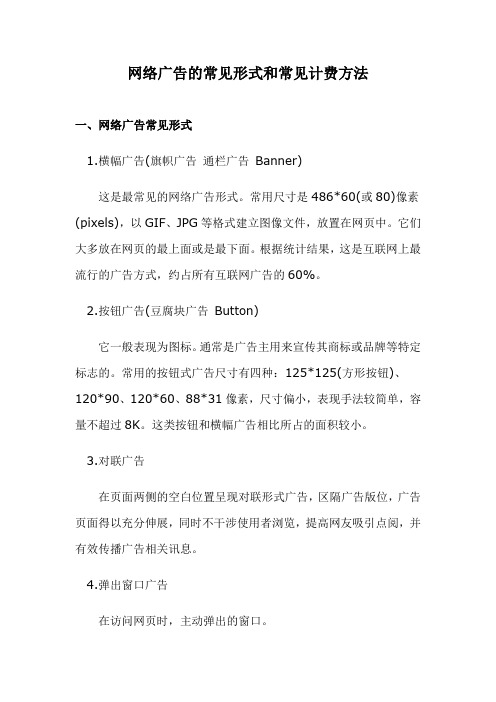 网络广告的常见形式和常见计费方法