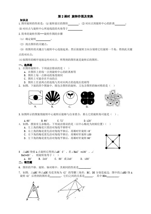 【新】人教版九年级数学上册23.1 第2课时 旋转作图及变换同步测试题附答案