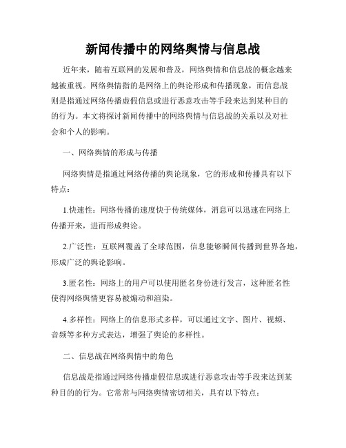 新闻传播中的网络舆情与信息战