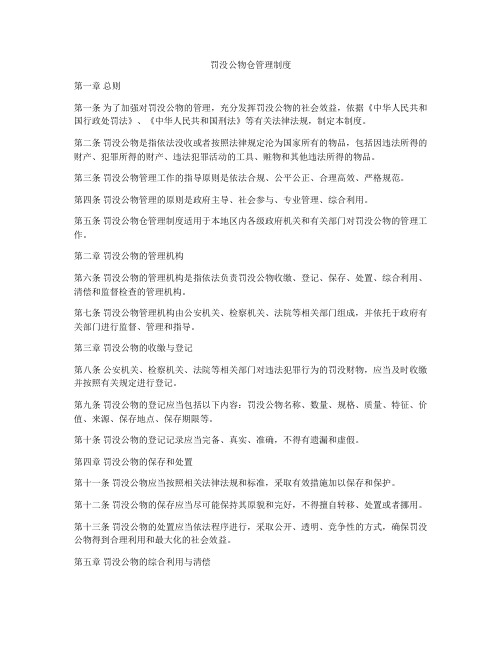 罚没公物仓管理制度