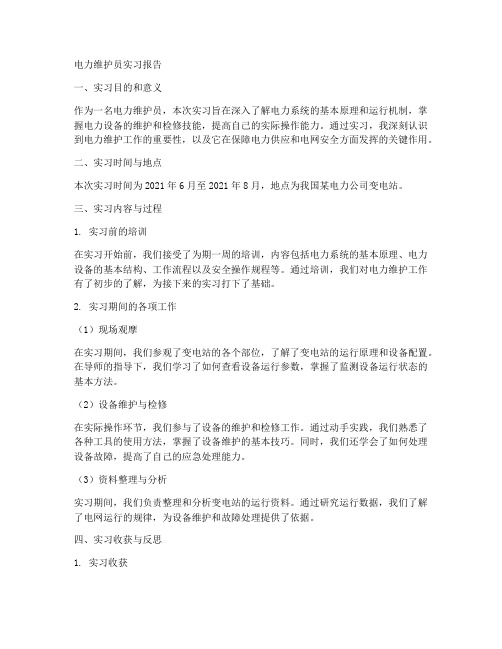 电力维护员实习报告