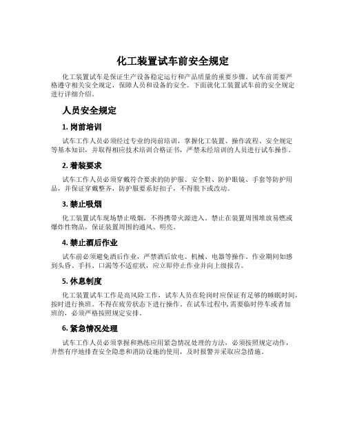 化工装置试车前安全规定