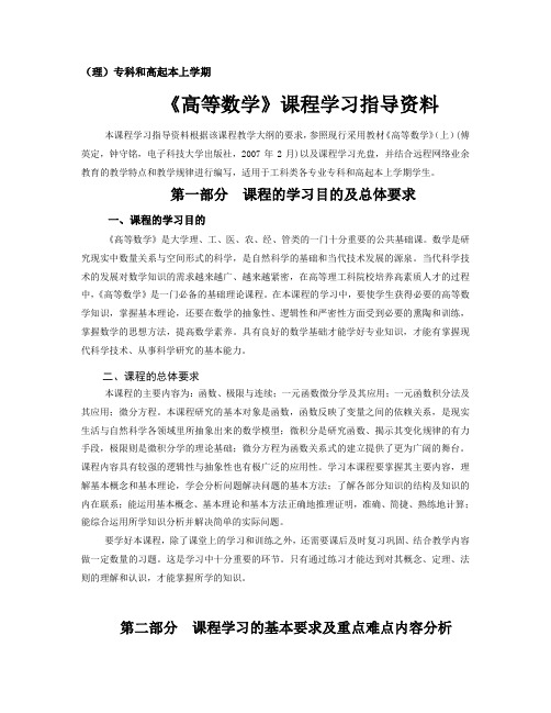 《高等数学》(理)专科自学指导