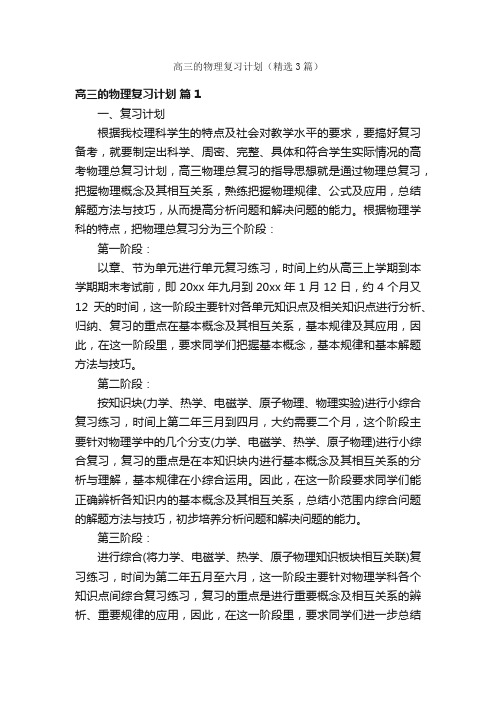 高三的物理复习计划（精选3篇）