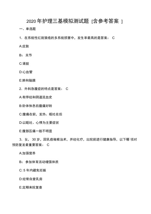 2020年护理三基模拟测试题DC[含参考
