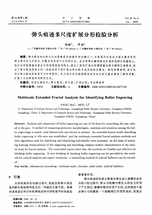 弹头痕迹多尺度扩展分形检验分析
