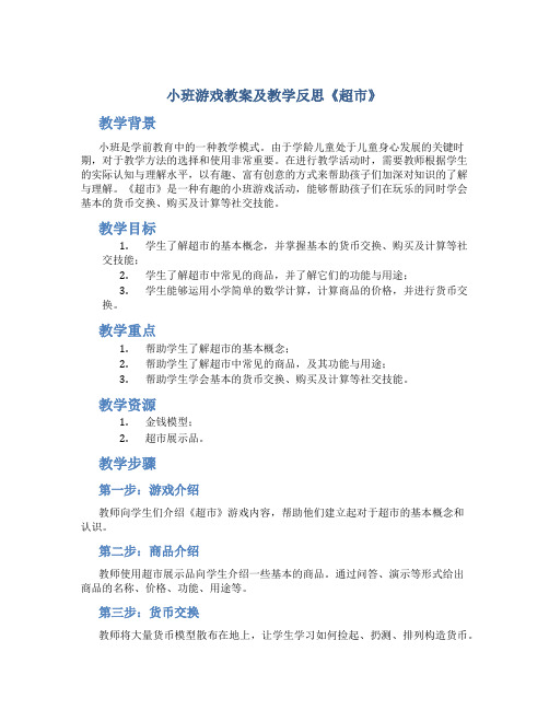 小班游戏教案及教学反思《超市》