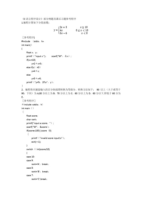 C语言程序设计部分习题及例题参考程序