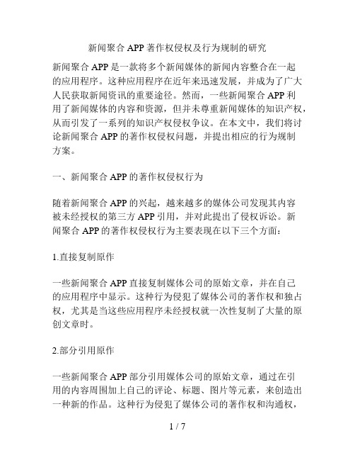 新闻聚合APP著作权侵权及行为规制的研究