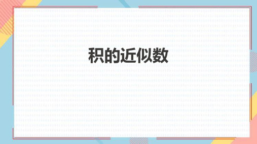 人教版五年级数学上册 (积的近似数)小数乘法课件教学