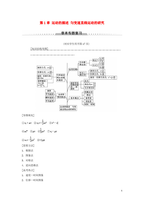 高考物理一轮复习 第1章 运动的描述 匀变速直线运动的研究章末专题复习学案 新人教版