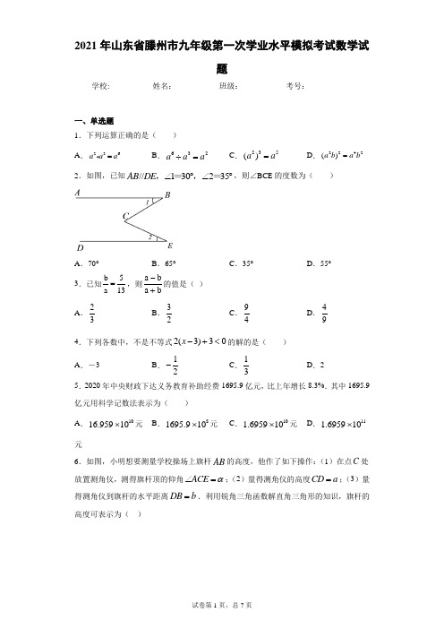 2021年山东省滕州市九年级第一次学业水平模拟考试数学试题(word版 含答案)