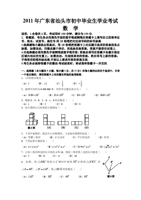 2012年广东省汕头市中考真题(word版含答案)