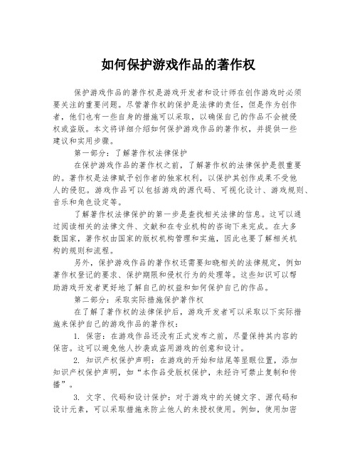 如何保护游戏作品的著作权