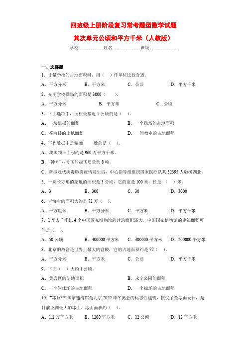 期中复习常考题型-第二单元公顷和平方千米(单元测试)四年级上册数学人教版