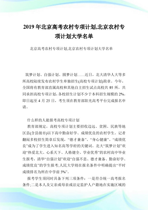 北京高考农村专项计划,北京农村专项计划大学名单.doc