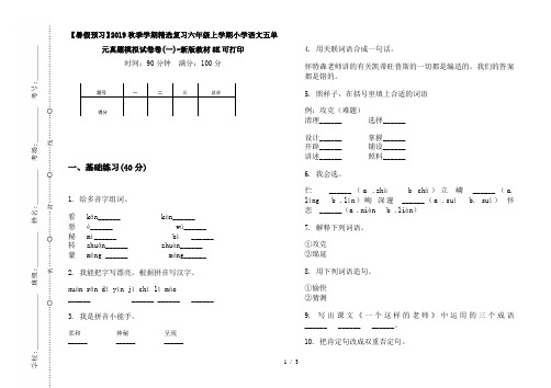 【暑假预习】2019秋季学期精选复习六年级上学期小学语文五单元真题模拟试卷卷(一)-新版教材8K可打印