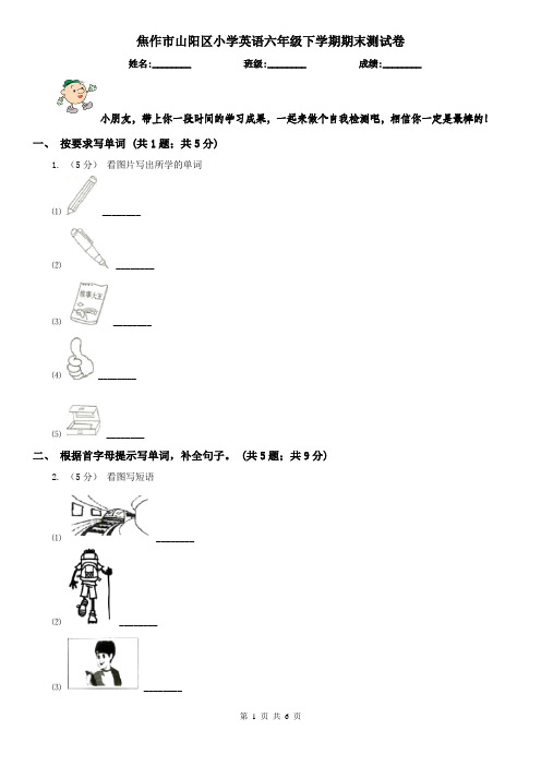 焦作市山阳区小学英语六年级下学期期末测试卷