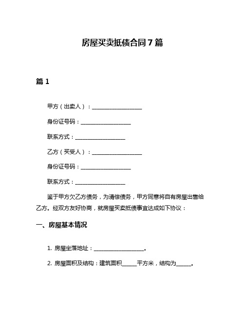 房屋买卖抵债合同7篇