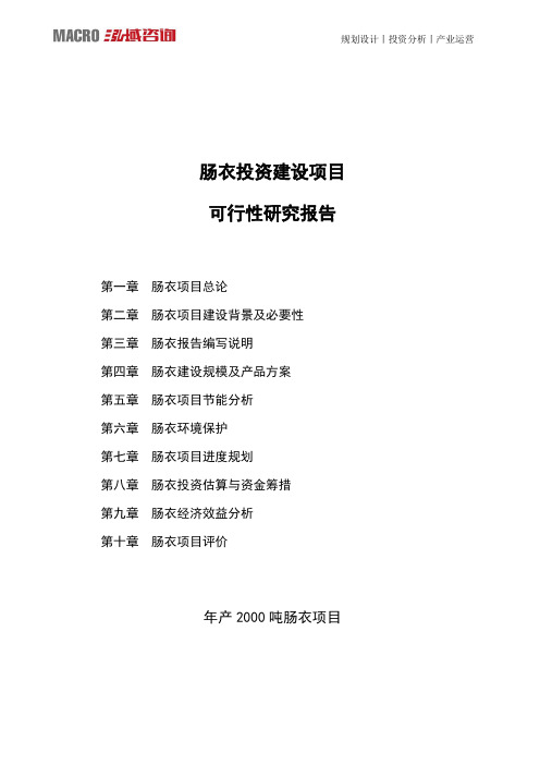 肠衣投资建设项目可行性研究报告
