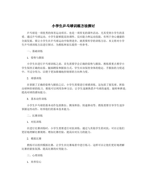 小学生乒乓球训练方法探讨