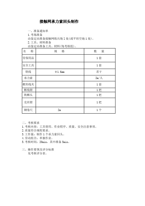 接触网承力索回头制作