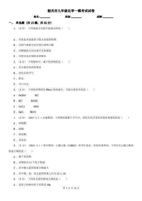 韶关市九年级化学一模考试试卷