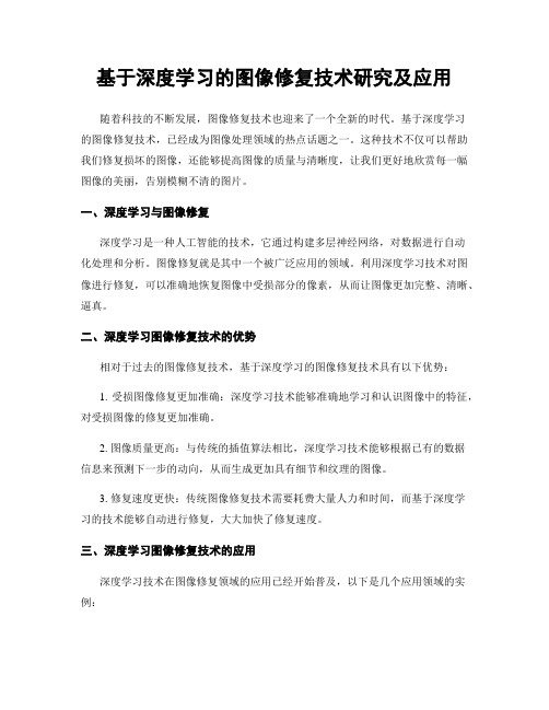 基于深度学习的图像修复技术研究及应用