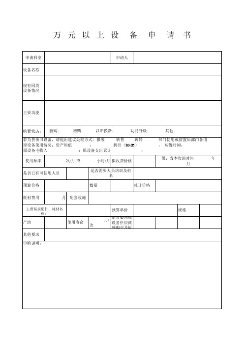 医疗仪器设备申请表--空白表