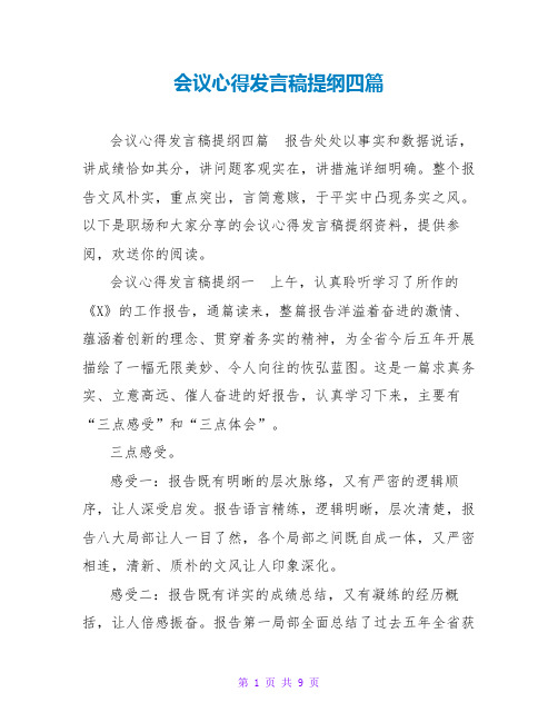 会议心得发言稿提纲四篇