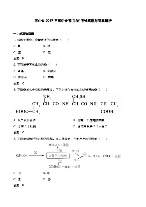 河北省2019年高中会考[生物]考试真题与答案解析