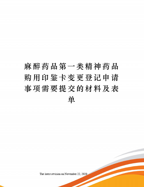 麻醉药品第一类精神药品购用印鉴卡变更登记申请事项需要提交的材料及表单