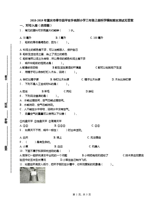 2018-2019年重庆市奉节县平安乡桃树小学三年级上册科学模拟期末测试无答案