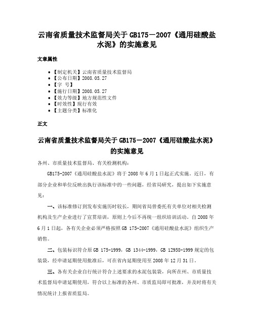 云南省质量技术监督局关于GB175－2007《通用硅酸盐水泥》的实施意见