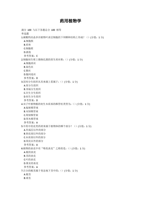 中国医科大学药用植物学期末考试复习题及参考答案