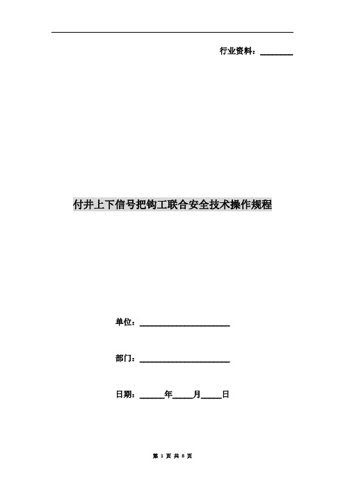 付井上下信号把钩工联合安全技术操作规程