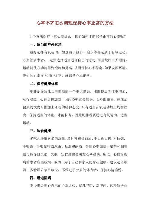 心率不齐怎么调理 保持心率正常的方法