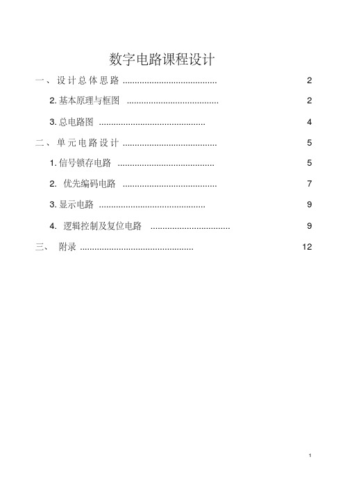 数电课程设计—医院病人紧急呼叫系统资料