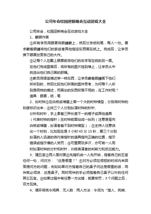 公司年会校园迎新晚会互动游戏大全