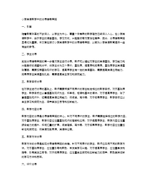 小学英语教学中的分层辅导策略