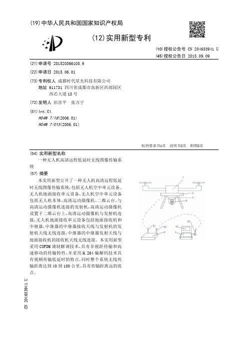 一种无人机高清远程低延时无线图像传输系统[实用新型专利]