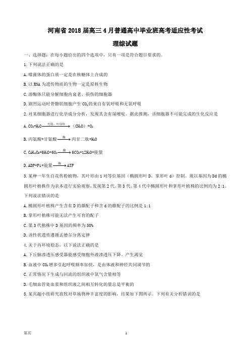 2018届河南省高三4月普通高中毕业班高考适应性考试理科综合试题