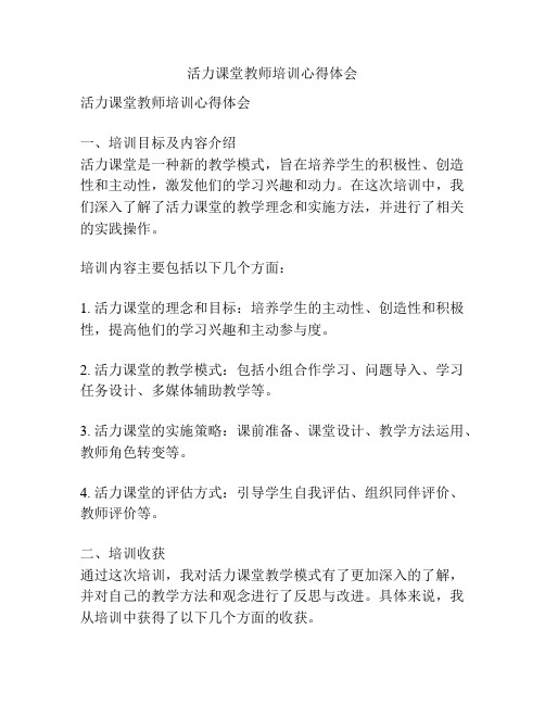 活力课堂教师培训心得体会