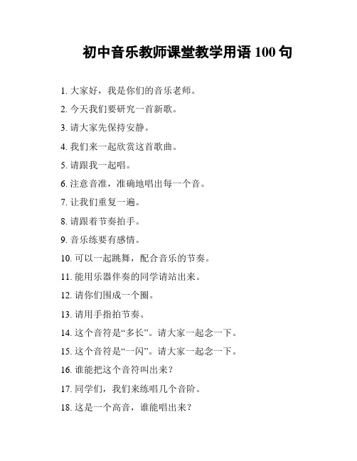 初中音乐教师课堂教学用语100句