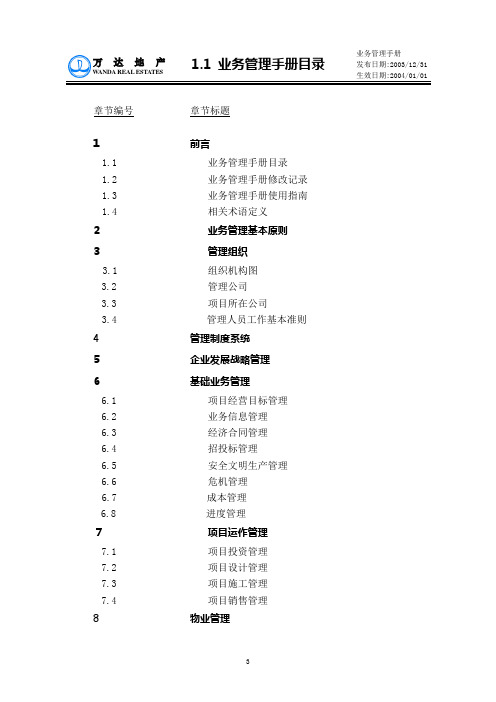 1.1业务管理手册目录.doc