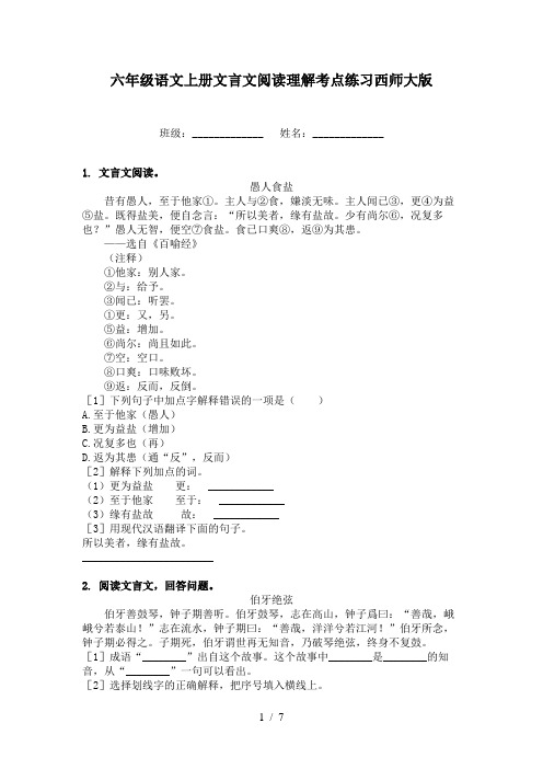 六年级语文上册文言文阅读理解考点练习西师大版