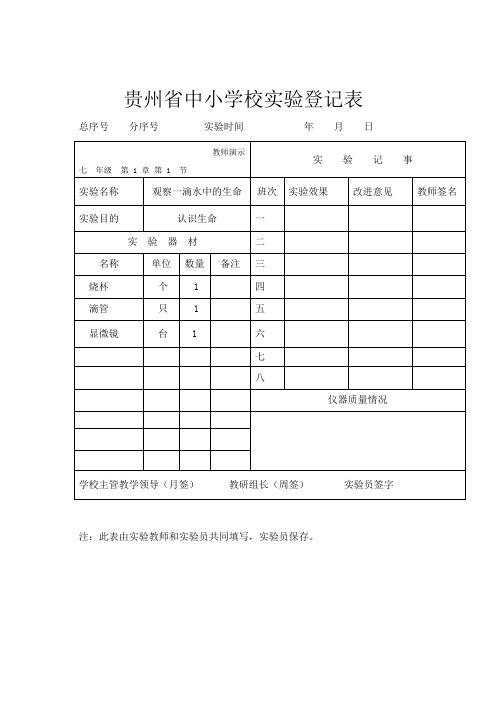 贵州省中小学校实验登记表七年级